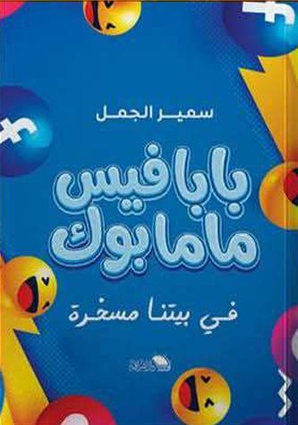 بابا فيس ماما بوك ؛ في بيتنا مسخرة