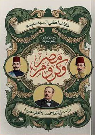 مصر وكرومر ؛ دراسة في العلاقات الأنجلومصرية