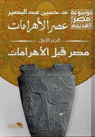 عصر الأهرامات الجزء الأول ؛ مصر  ما قبل الأهرامات