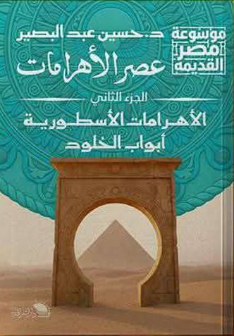 عصر الأهرامات الجزء الثاني ؛ الأهرامات الأسطورية أبواب الخلود
