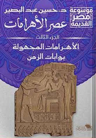 عصر الأهرامات الجزء الثالث ؛ الأهرامات المجهولة بوابات الزمن