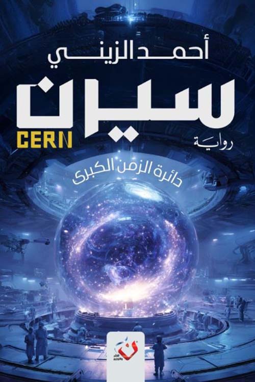 سيرن ؛ دائرة الزمن الكبرى