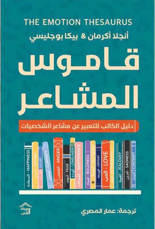 قاموس المشاعر؛ دليل الكاتب للتعبير عن مشاعر الشخصيات