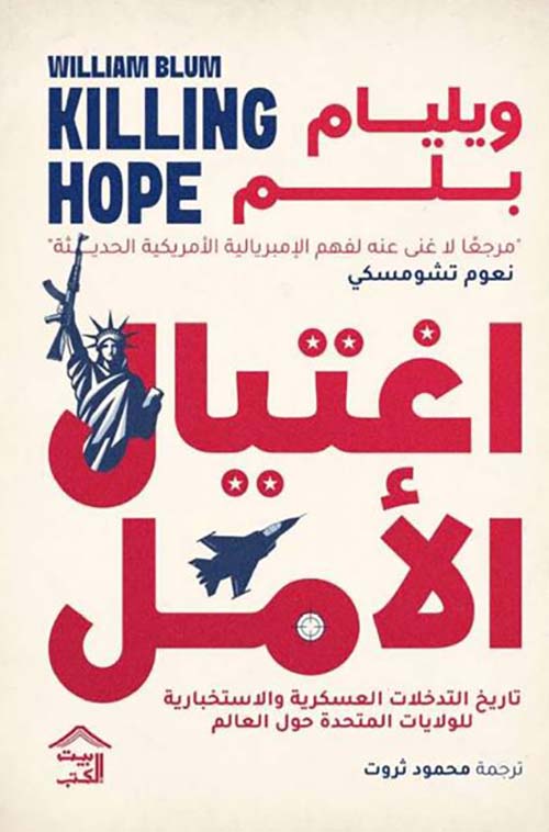 اغتيال الأمل ؛ تاريخ التدخلات العسكرية والاستخبارية للولايات المتحدة حول العالم