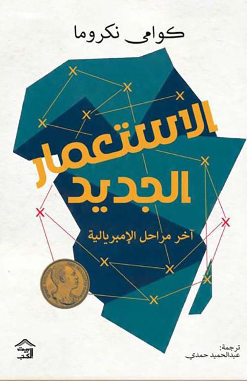 الاستعمار الجديد أخر مراحل الإمبريالية