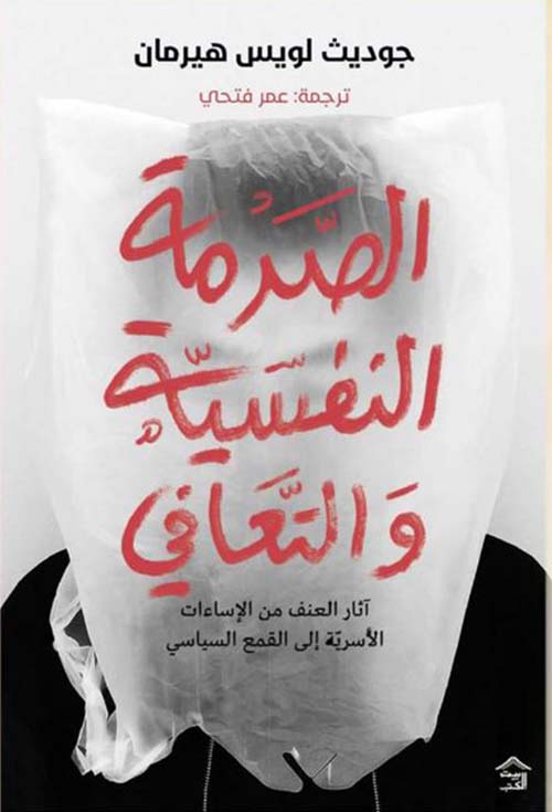 الصدمة النفسية والتعافي ؛ آثار العنف من الإساءات الأسرية إلى القمع السياسي