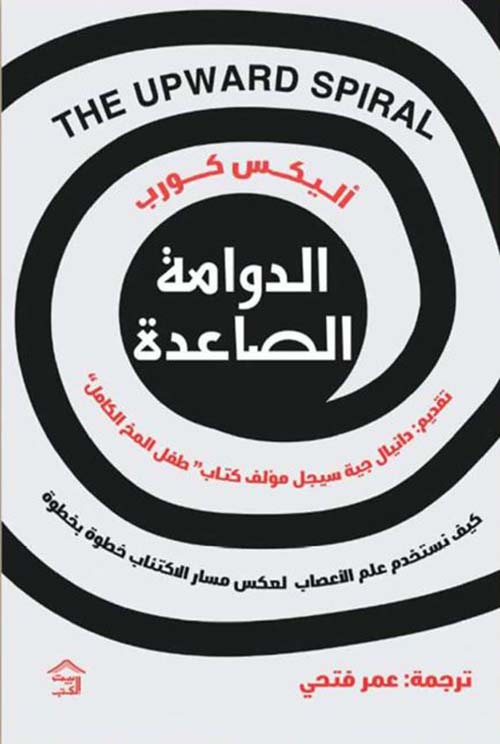 الدوامة الصاعدة ؛ كيف نستخدم علم الأعصاب لعكس مسار الاكتئاب خطوة بخطوة