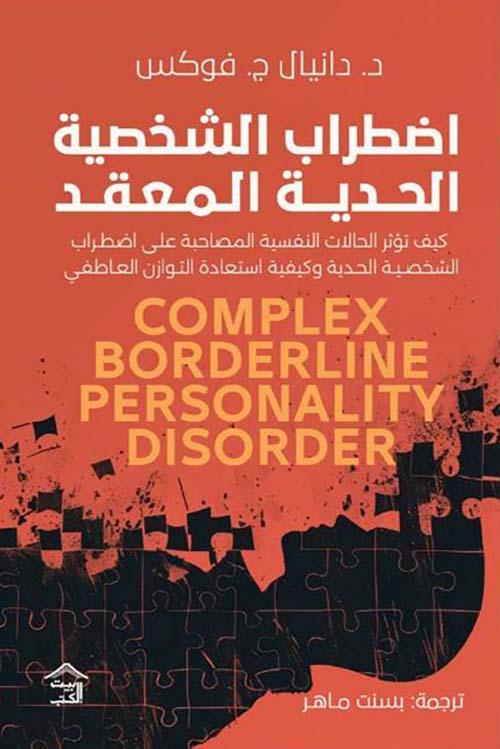 اضطراب الشخصية الحدية المعقد ؛ كيف يؤثر الحالات النفسية المصاحبة على اضطراب الشخصية الحدية وكيفية استعادة التوازن العاطفي