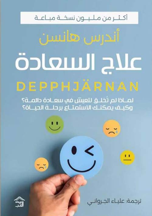 علاج السعادة؟ لماذا لم نخلق لنعيش في سعادة دائمة؟ وكيف يمكنك الاستمتاع برحلة الحياة؟