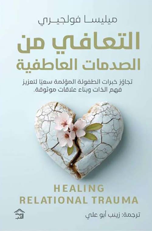 التعافي من الصدمات العاطفية ؛ تجاور خبرات الطفولة المؤلمة سعياً لتعزيز فهم الذات وبناء علاقات موثوقة