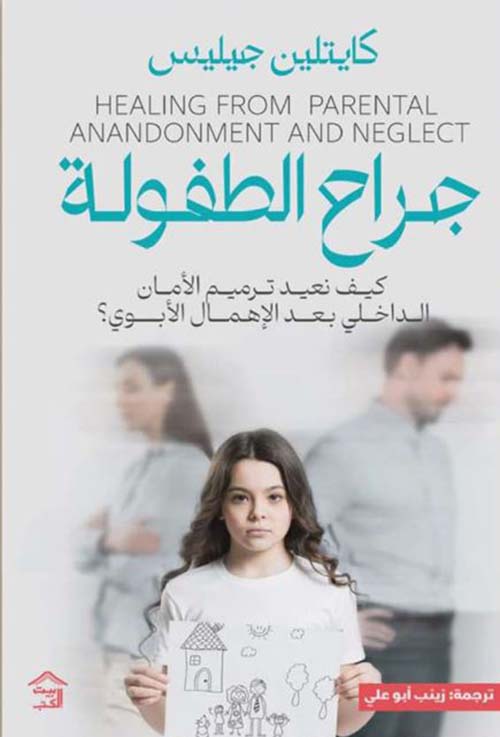 جراح الطفولة ؛ كيف تعيد ترميم الأمان الداخلي بعد الإهمال الأبوي؟