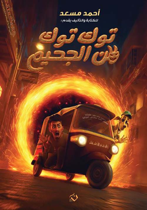 توك توك من الجحيم