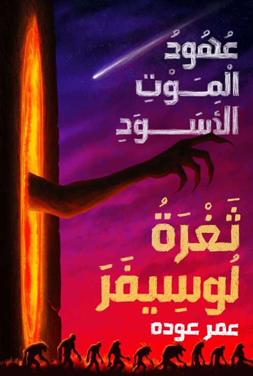 عهود الموت الأسود ؛ ثغرة لوسيفر