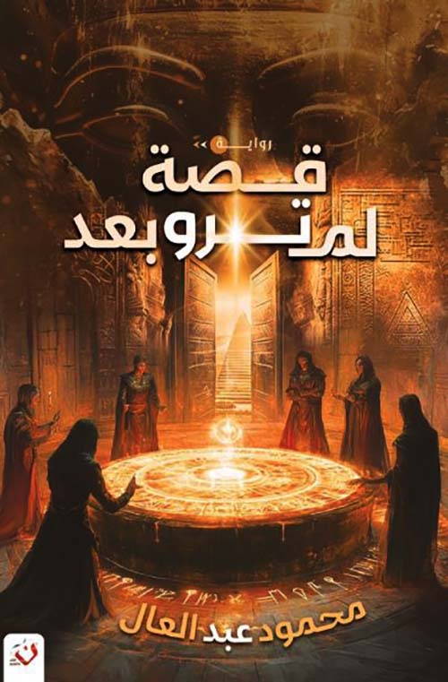 قصة لم ترو بعد