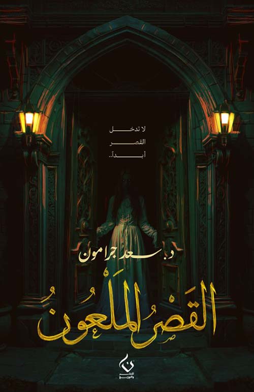 القصر الملعون