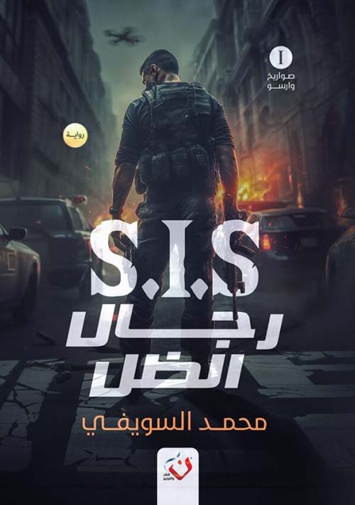 رجال الظل SIS