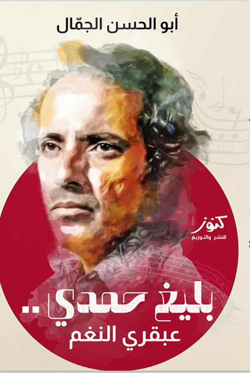 بليغ حمدي.. عبقري النغم