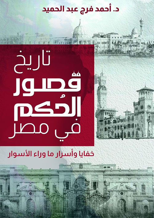 تاريخ قصور الحكم في مصر ؛ خفايا وأسرار ما وراء الأسوار