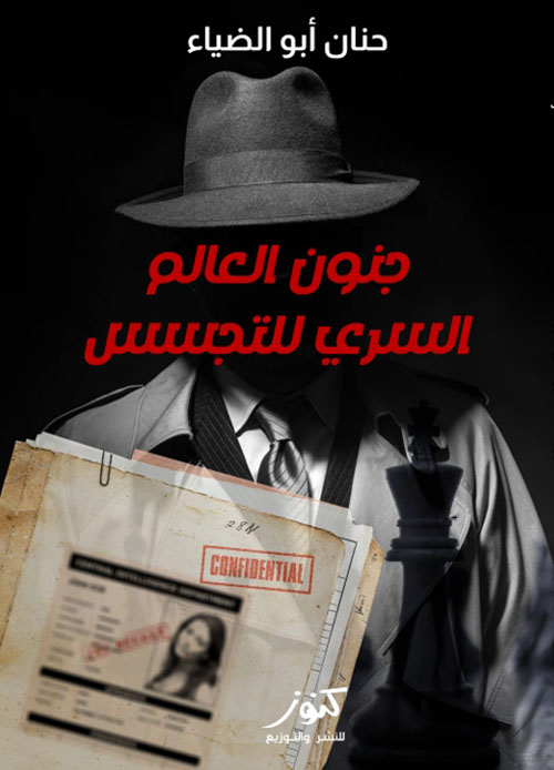 جنون العالم السري للتجسس