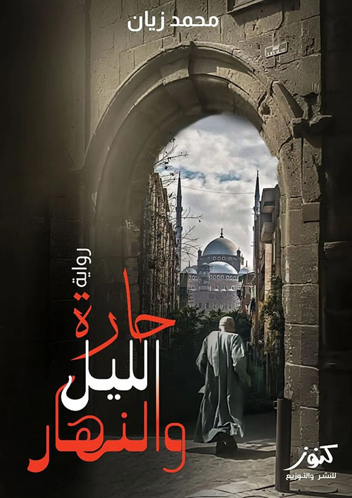 حارة الليل والنهار