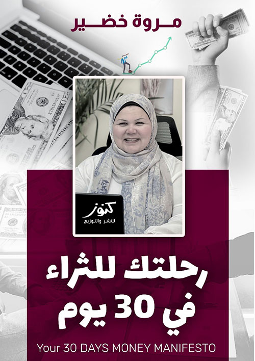 رحلتك للثراء في 30 يوم