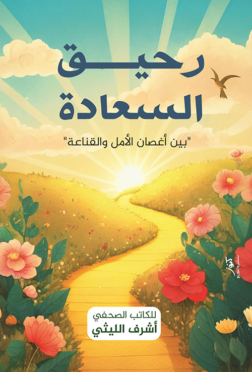 رحيق السعادة ؛ بين أغصان الأمل والقناعة