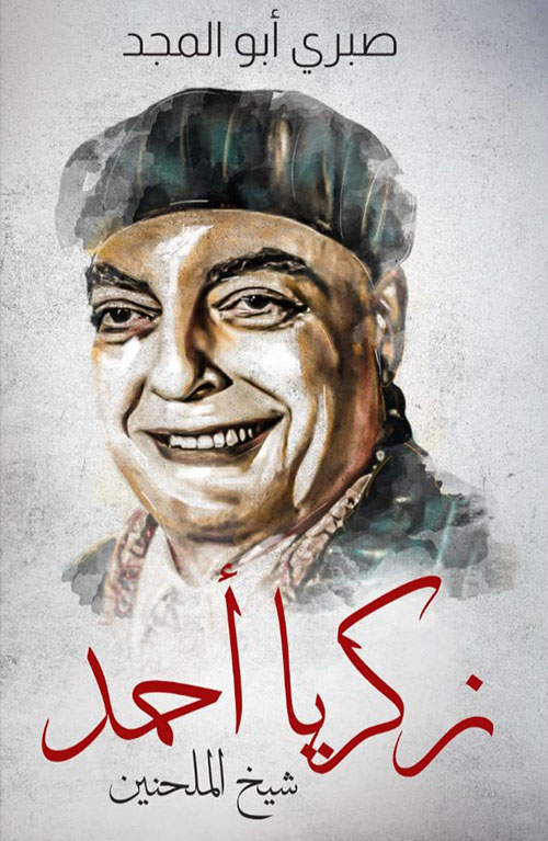 زكريا أحمد شيخ الملحنين