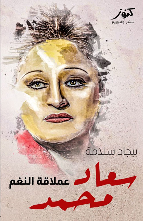 سعاد محمد عملاقة النغم