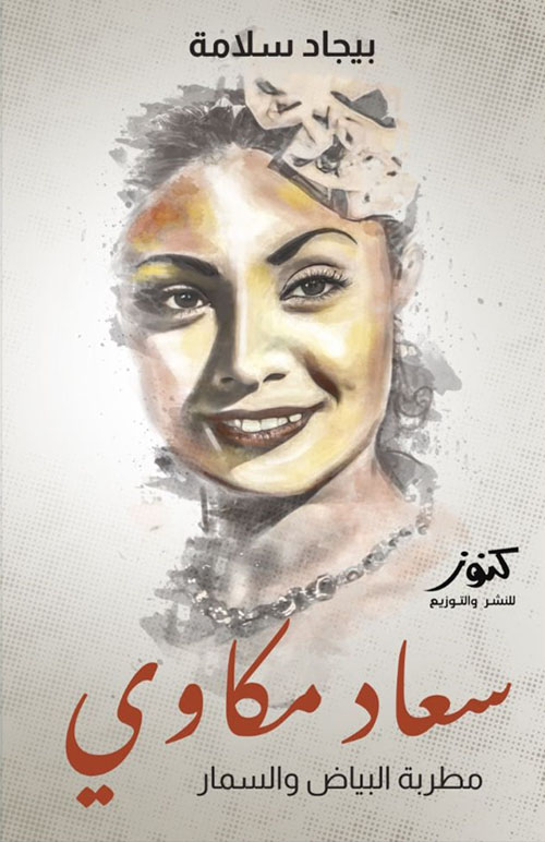 سعاد مكاوي مطربة البياض والسمار