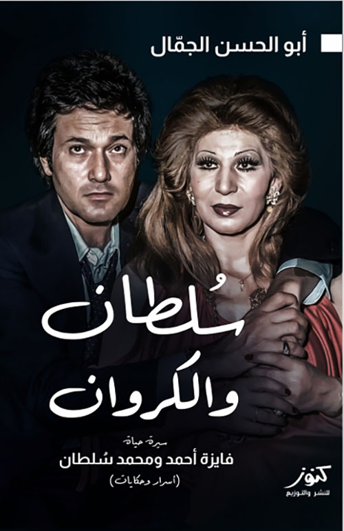 سلطان والكروان ؛ سيرة حياة فايزة أحمد ومحمد سلطان