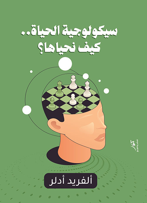 سيكولوجية الحياة.. كيف نحياها ؟