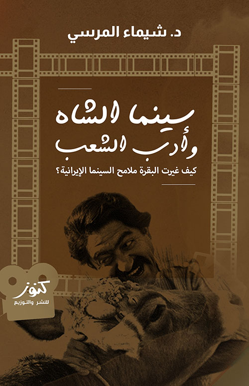 سينما الشاه وأدب الشعب ؛ كيف غيرت البقرة ملامح السينما الإيرانية ؟