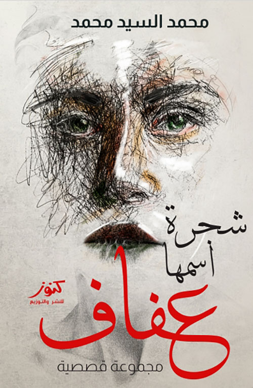 شجرة اسمها عفاف