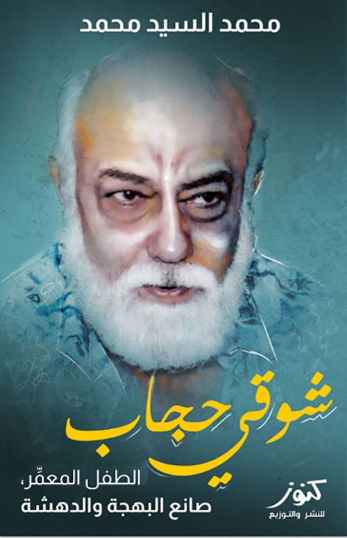 شوقي حجاب ؛ الطفل المعمر صانع البهجة والدهشة