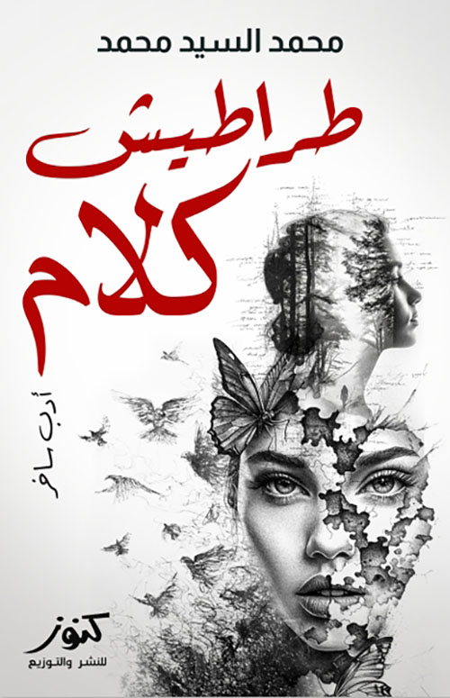 طراطيش كلام