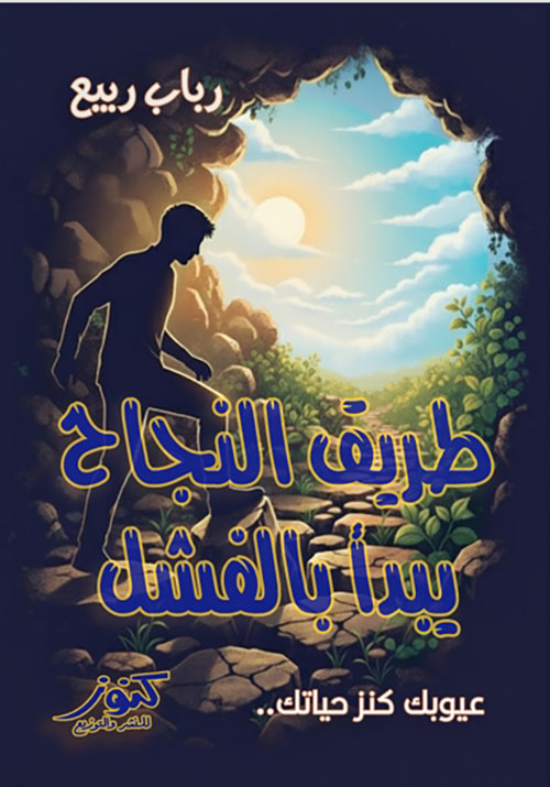 طريق النجاح يبدأ بالفشل ؛ عيوبك كنز حياتك