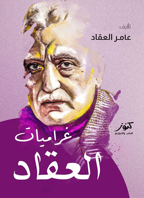 غراميات العقاد