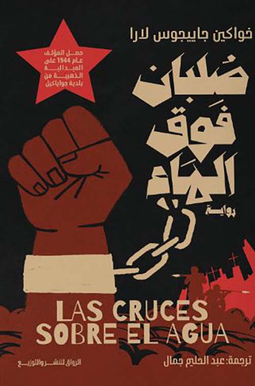 صلبان فوق الماء