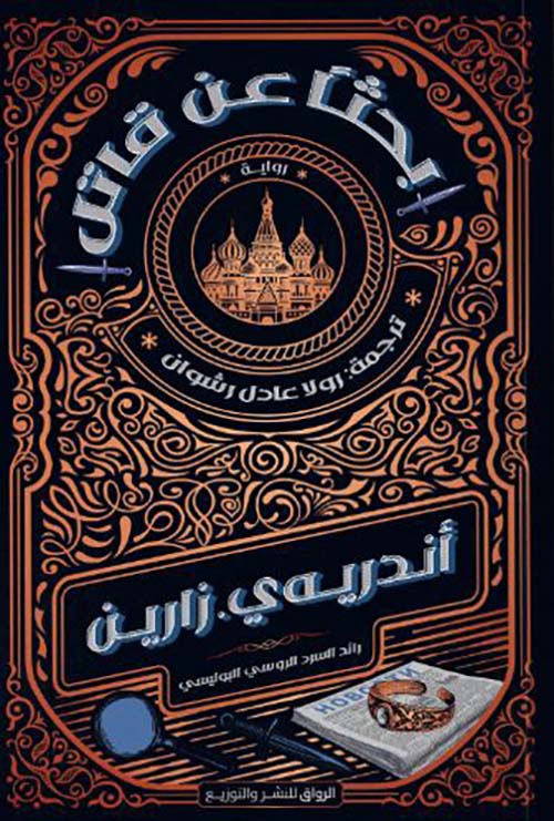 بحثاً عن قاتل