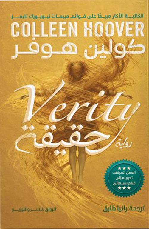 الحقيقة ; Verity