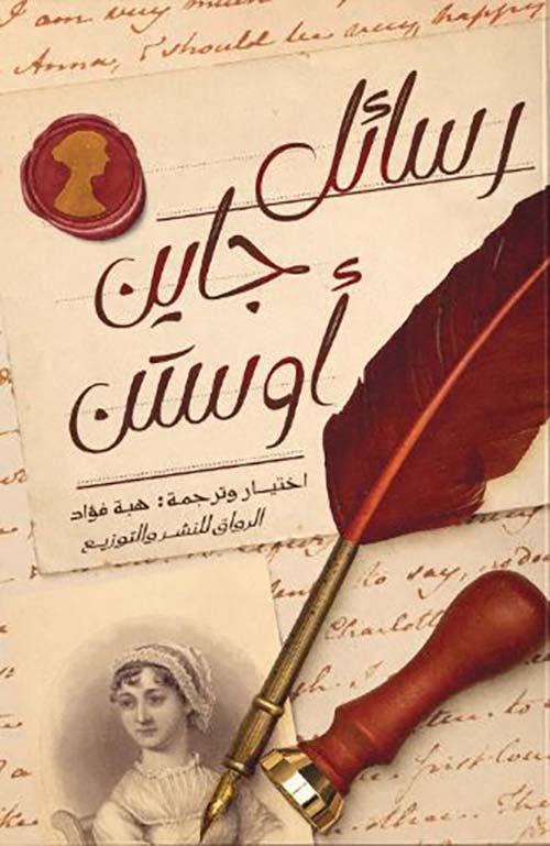 رسائل جاين أوستن