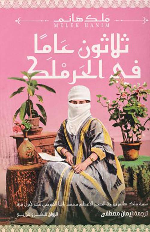 ثلاثون عاماً في الحرملك