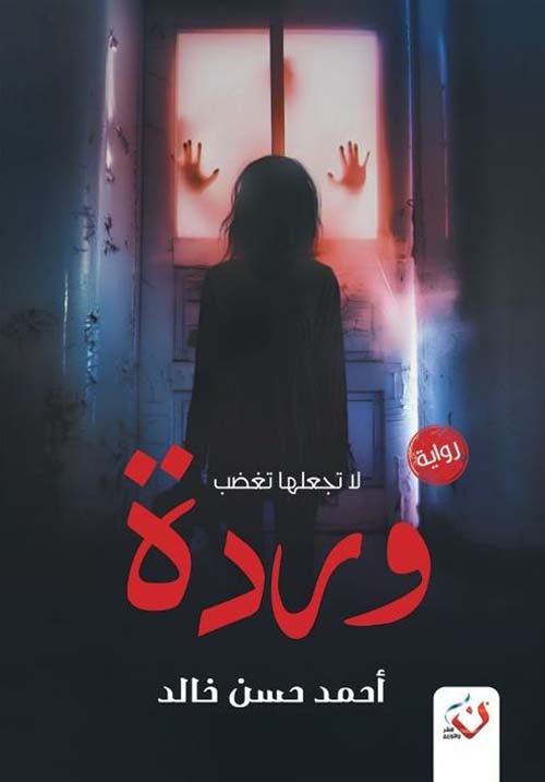 وردة ؛ لا تجعلها تغضب