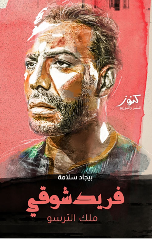 فريد شوقي ملك الترسو