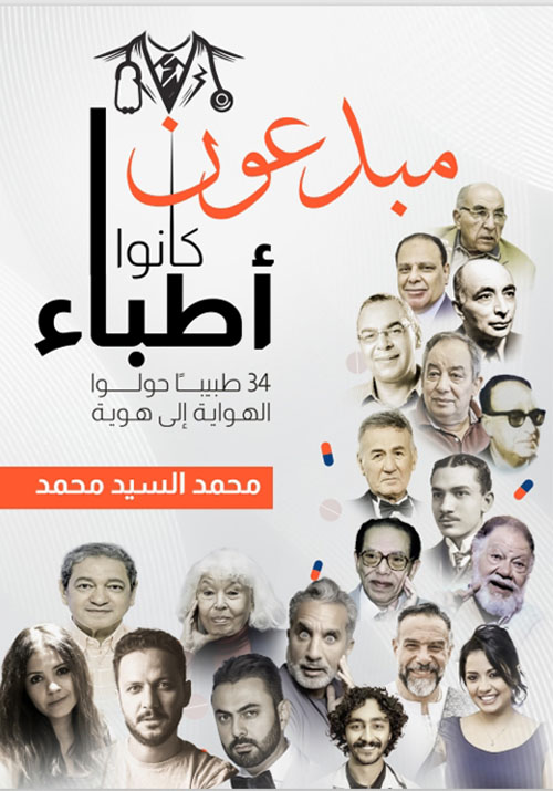 مبدعون كانوا أطباء ؛ 34 طبيباً حولوا الهواية إلى هوية