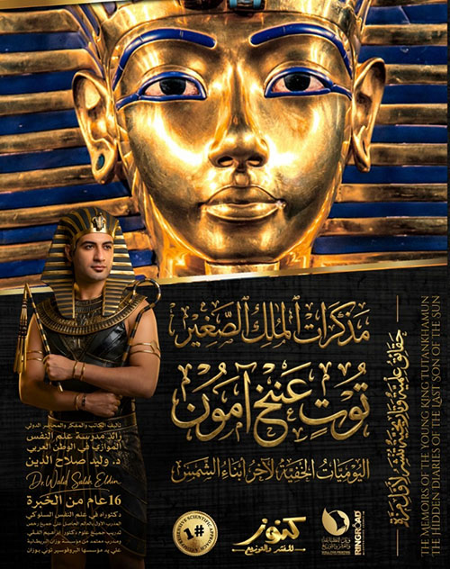 مذكرات الملك الصغير توت عنخ آمون ؛ اليوميات الخفية لآخر أبناء الشمس