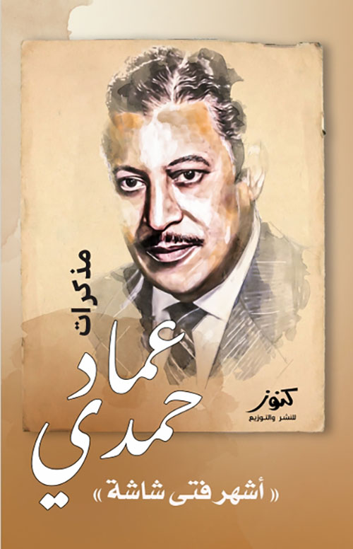 مذكرات عماد حمدي أشهر فتى شاشة