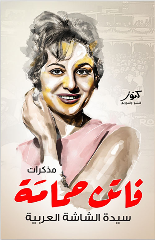 مذكرات فاتن حمامة سيدة الشاشة العربية