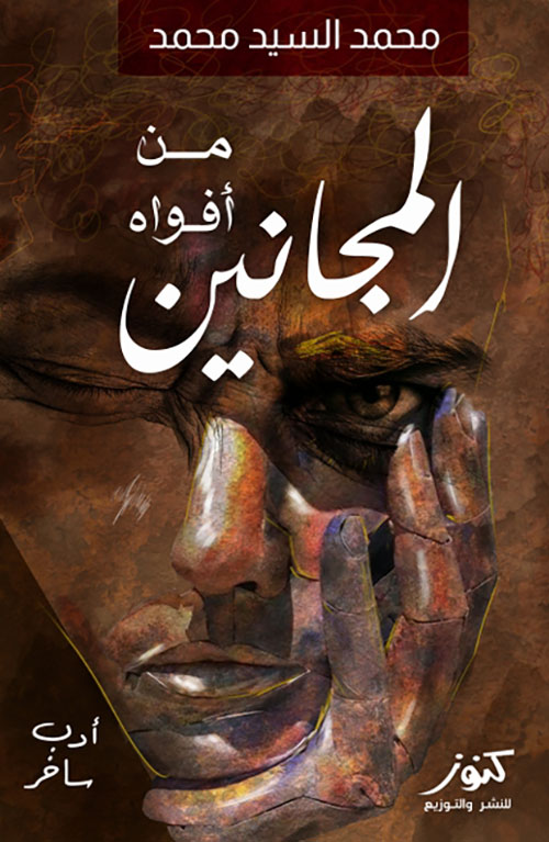 من أفواه المجانين