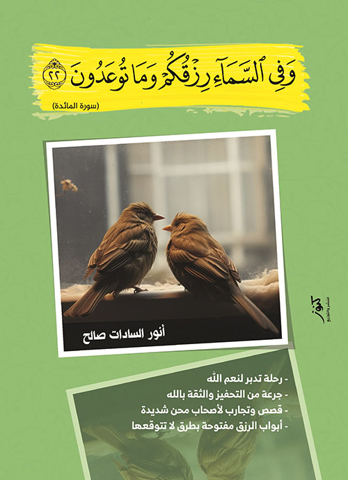 وفي السماء رزقكم وما توعدون